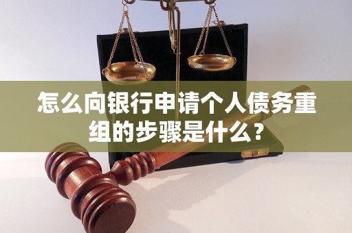 洞口怎么向银行申请个人债务重组的步骤是什么？